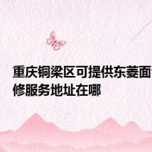重庆铜梁区可提供东菱面包机维修服务地址在哪