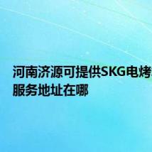河南济源可提供SKG电烤箱维修服务地址在哪