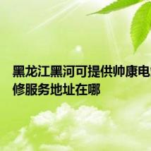 黑龙江黑河可提供帅康电烤箱维修服务地址在哪