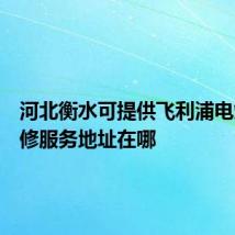 河北衡水可提供飞利浦电烤箱维修服务地址在哪