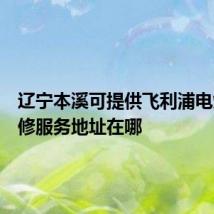 辽宁本溪可提供飞利浦电烤箱维修服务地址在哪