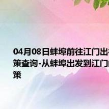 04月08日蚌埠前往江门出行防疫政策查询-从蚌埠出发到江门的防疫政策
