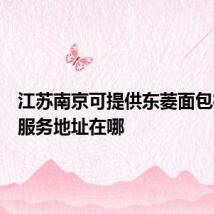 江苏南京可提供东菱面包机维修服务地址在哪
