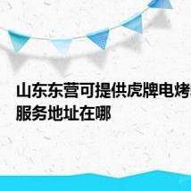 山东东营可提供虎牌电烤箱维修服务地址在哪