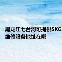黑龙江七台河可提供SKG电烤箱维修服务地址在哪