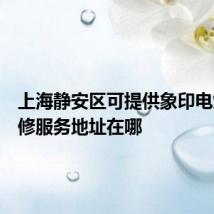 上海静安区可提供象印电烤箱维修服务地址在哪