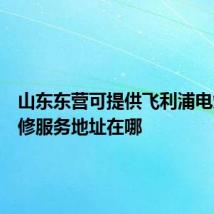 山东东营可提供飞利浦电烤箱维修服务地址在哪