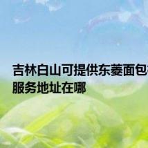 吉林白山可提供东菱面包机维修服务地址在哪