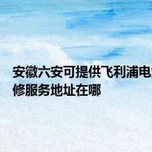 安徽六安可提供飞利浦电烤箱维修服务地址在哪