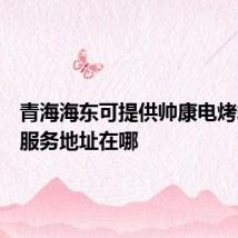 青海海东可提供帅康电烤箱维修服务地址在哪