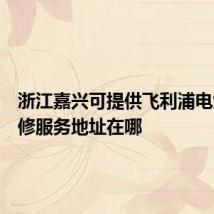 浙江嘉兴可提供飞利浦电烤箱维修服务地址在哪