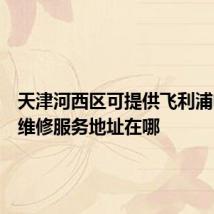 天津河西区可提供飞利浦电烤箱维修服务地址在哪