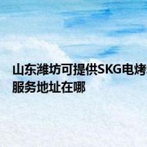 山东潍坊可提供SKG电烤箱维修服务地址在哪