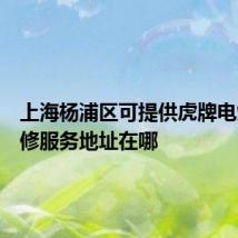 上海杨浦区可提供虎牌电烤箱维修服务地址在哪