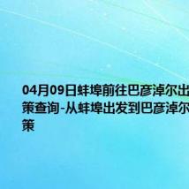 04月09日蚌埠前往巴彦淖尔出行防疫政策查询-从蚌埠出发到巴彦淖尔的防疫政策