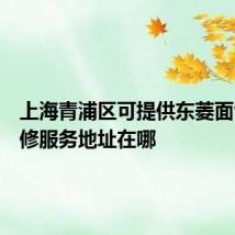 上海青浦区可提供东菱面包机维修服务地址在哪