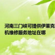 河南三门峡可提供伊莱克斯面包机维修服务地址在哪