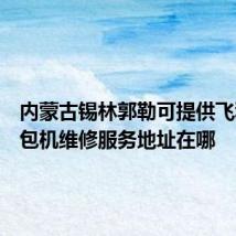 内蒙古锡林郭勒可提供飞利浦面包机维修服务地址在哪