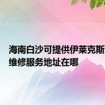 海南白沙可提供伊莱克斯面包机维修服务地址在哪