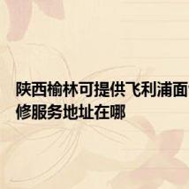 陕西榆林可提供飞利浦面包机维修服务地址在哪