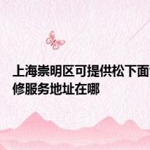 上海崇明区可提供松下面包机维修服务地址在哪