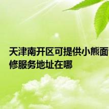 天津南开区可提供小熊面包机维修服务地址在哪
