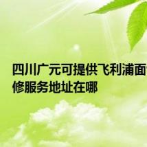 四川广元可提供飞利浦面包机维修服务地址在哪