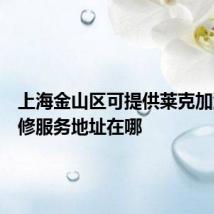 上海金山区可提供莱克加湿器维修服务地址在哪