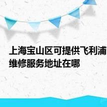 上海宝山区可提供飞利浦面包机维修服务地址在哪