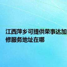 江西萍乡可提供荣事达加湿器维修服务地址在哪