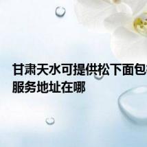 甘肃天水可提供松下面包机维修服务地址在哪