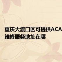 重庆大渡口区可提供ACA面包机维修服务地址在哪
