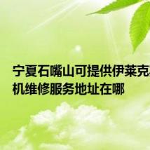宁夏石嘴山可提供伊莱克斯面包机维修服务地址在哪
