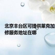 北京丰台区可提供莱克加湿器维修服务地址在哪
