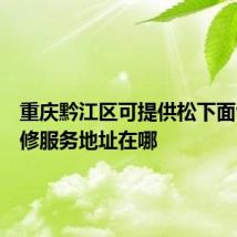 重庆黔江区可提供松下面包机维修服务地址在哪