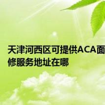 天津河西区可提供ACA面包机维修服务地址在哪