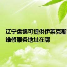 辽宁盘锦可提供伊莱克斯面包机维修服务地址在哪