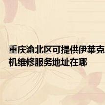 重庆渝北区可提供伊莱克斯面包机维修服务地址在哪