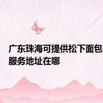 广东珠海可提供松下面包机维修服务地址在哪