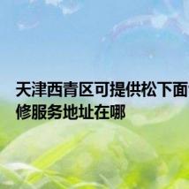 天津西青区可提供松下面包机维修服务地址在哪