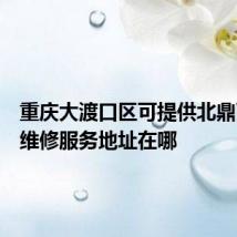 重庆大渡口区可提供北鼎面包机维修服务地址在哪
