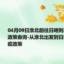 04月09日淮北前往日喀则出行防疫政策查询-从淮北出发到日喀则的防疫政策