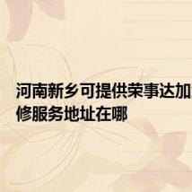 河南新乡可提供荣事达加湿器维修服务地址在哪