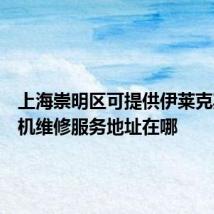上海崇明区可提供伊莱克斯面包机维修服务地址在哪