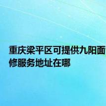 重庆梁平区可提供九阳面包机维修服务地址在哪