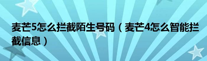 麦芒5如何拦截陌生号码(麦芒4如何智能拦截信息)