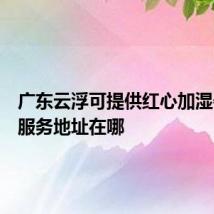 广东云浮可提供红心加湿器维修服务地址在哪