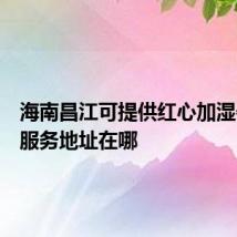 海南昌江可提供红心加湿器维修服务地址在哪