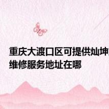 重庆大渡口区可提供灿坤加湿器维修服务地址在哪