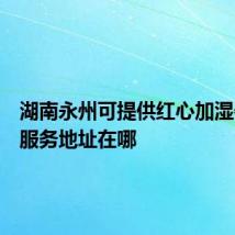 湖南永州可提供红心加湿器维修服务地址在哪